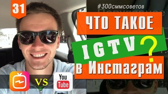 Что такое IGTV? Как добавить часовое видео в Инстаграм ТВ №31 из #300сммсоветов Тимура Тажетдинова Что такое IGTV? Как добавить часовое видео в Инстаграм ТВ №31 из #300сммсоветов Тимура Тажетдинова
