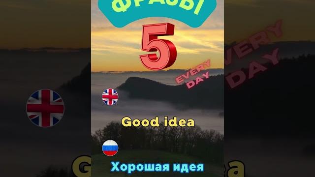 ЗАПОМИНАЕМ простые фразы на английском языке. #фразынакаждыйденьанглийский #английскийдляначинающих ЗАПОМИНАЕМ простые фразы на английском языке. #фразынакаждыйденьанглийский #английскийдляначинающих