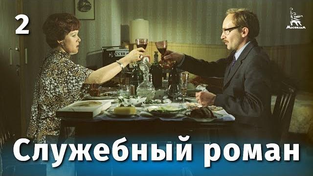 Служебный роман, 2 серия (FullHD, комедия, реж. Эльдар Рязанов, 1977 г.) Служебный роман, 2 серия (FullHD, комедия, реж. Эльдар Рязанов, 1977 г.)