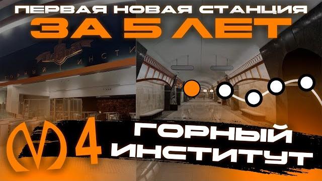 ГОРНЫЙ ИНСТИТУТ - новая станция метро спб ГОРНЫЙ ИНСТИТУТ - новая станция метро спб