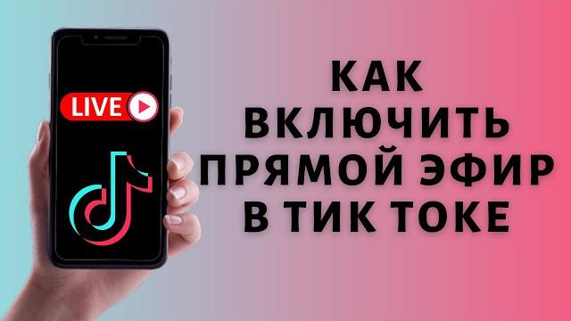 Как запустить прямой эфир в Тик Ток Включить LIVE в Tik Tok Как запустить прямой эфир в Тик Ток Включить LIVE в Tik Tok