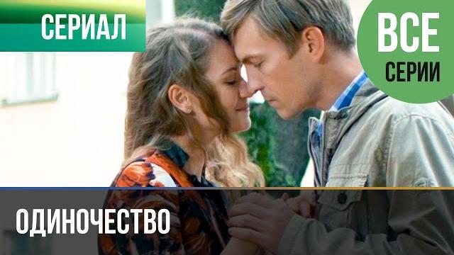 ▶️ Одиночество Все серии - Мелодрама | Фильмы и сериалы ▶️ Одиночество Все серии - Мелодрама | Фильмы и сериалы