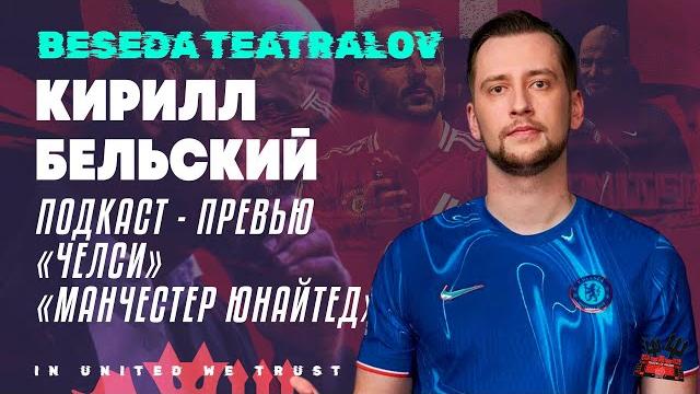 Превью к матчу Челси - Манчестер Юнайтед с Кириллом Бельским @breakevens1 Беседа Театралов #139 Превью к матчу Челси - Манчестер Юнайтед с Кириллом Бельским @breakevens1 Беседа Театралов #139