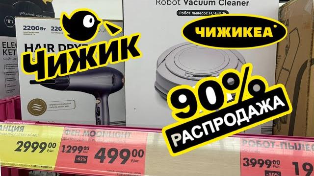 ЧИЖИК РАСПРОДАЕТ ВСЕ!СРОЧНО К ПРОСМОТРУ!ЦЕНЫ КОПЕЙКИ! ВСЕМ НЕ ХВАТИТ #новости #обзор #bts #еда ЧИЖИК РАСПРОДАЕТ ВСЕ!СРОЧНО К ПРОСМОТРУ!ЦЕНЫ КОПЕЙКИ! ВСЕМ НЕ ХВАТИТ #новости #обзор #bts #еда