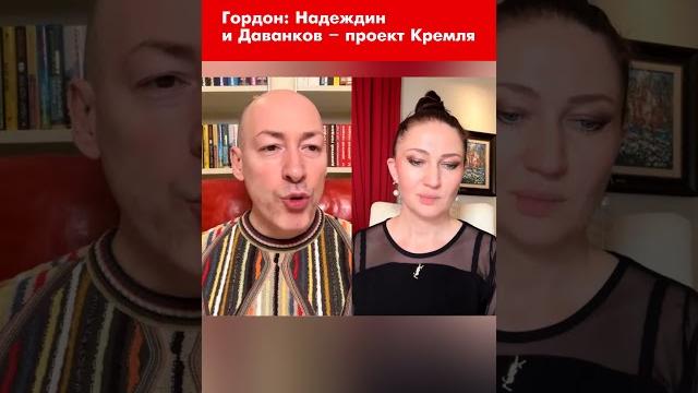 Гордон: Надеждин и Даванков – проект Кремля #shorts Гордон: Надеждин и Даванков – проект Кремля #shorts
