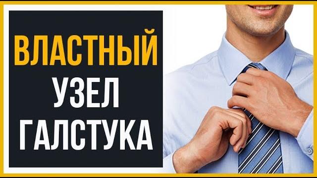 Как Завязать Галстук Властный Узел | RMRS Как Завязать Галстук Властный Узел | RMRS