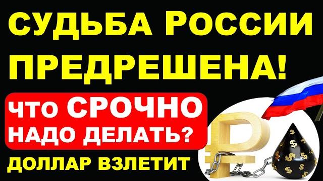 Судьба России предрешена! Кризис. Курс доллара. Санкции. Доллар взлетит! Девальвация. дефолт Судьба России предрешена! Кризис. Курс доллара. Санкции. Доллар взлетит! Девальвация. дефолт