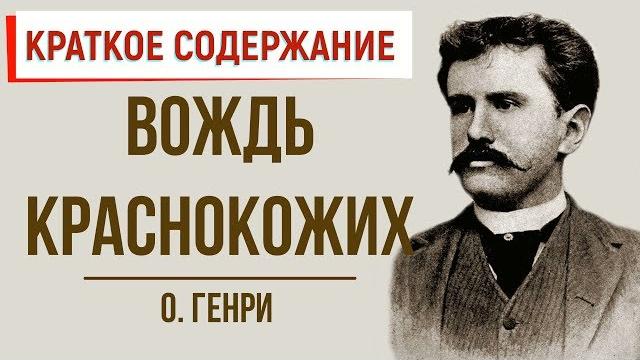 Вождь краснокожих. Краткое содержание Вождь краснокожих. Краткое содержание