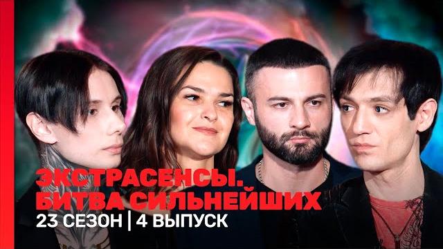 ЭКСТРАСЕНСЫ. БИТВА СИЛЬНЕЙШИХ: 23 сезон | 4 выпуск @TNT_shows ЭКСТРАСЕНСЫ. БИТВА СИЛЬНЕЙШИХ: 23 сезон | 4 выпуск @TNT_shows