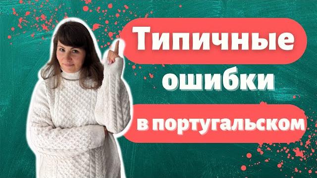 Самые частые ошибки в португальском Самые частые ошибки в португальском