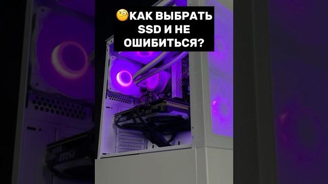 Как выбрать SSD и не ошибиться? #пк #игры #сборкапк #игровойпк #гайд #гейминг #pc #games #gamingpc Как выбрать SSD и не ошибиться? #пк #игры #сборкапк #игровойпк #гайд #гейминг #pc #games #gamingpc