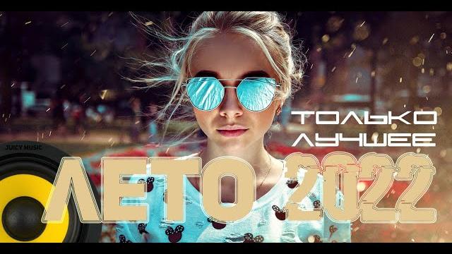 Музыка в машину 2022Музыка Лето 2022Крутая музыка в машину 2022 Музыка в машину 2022Музыка Лето 2022Крутая музыка в машину 2022