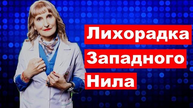 Лихорадка Западного Нила Лихорадка Западного Нила