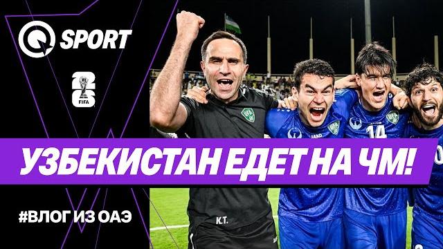 УЗБЕКИСТАН творит историю! Влог из ОАЭ УЗБЕКИСТАН творит историю! Влог из ОАЭ