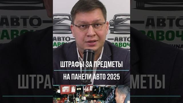 Штрафы за предметы на стекле и панели авто 2025 Штрафы за предметы на стекле и панели авто 2025