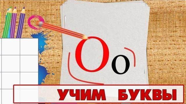 Учим буквы - Буква О. Видео для детей от 4х лет. Учим буквы - Буква О. Видео для детей от 4х лет.