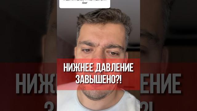 НИЖНЕЕ ДАВЛЕНИЕ ПОВЫШЕНО #кардиолог #гипертония НИЖНЕЕ ДАВЛЕНИЕ ПОВЫШЕНО #кардиолог #гипертония