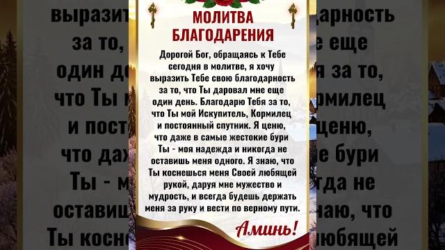 Молитва благодарения Молитва благодарения