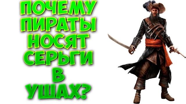 Почему пираты носят серьги в ушах? Почему пираты носят серьги в ушах?