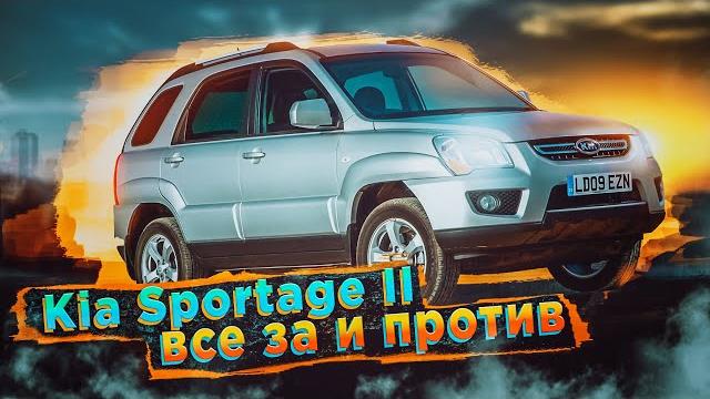 Kia Sportage II | Культовый паркетник. Что он собой представляет и стоит ли брать такой в 2022 году? Kia Sportage II | Культовый паркетник. Что он собой представляет и стоит ли брать такой в 2022 году?