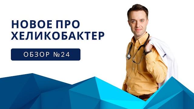Новое про хеликобактер Новое про хеликобактер