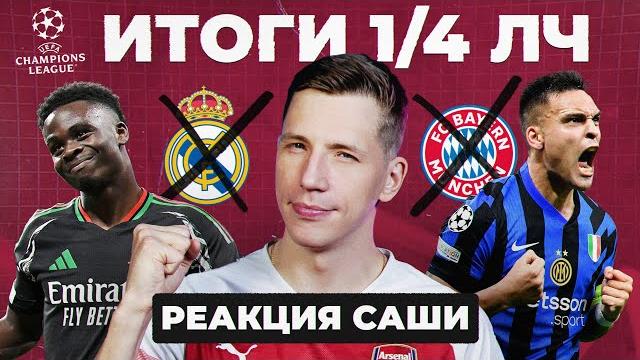ИТОГИ 1/4 ЛЧ | Реакция Саши ИТОГИ 1/4 ЛЧ | Реакция Саши