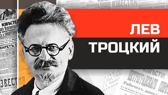 Кровавый Лев революции Троцкий Кровавый Лев революции Троцкий