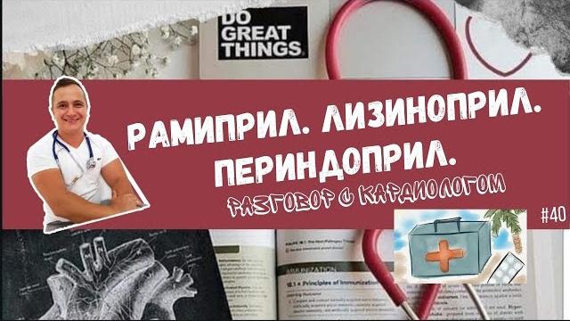 РАМИПРИЛ. ПЕРИНДОПРИЛ. ЛИЗИНОПРИЛ. РАМИПРИЛ. ПЕРИНДОПРИЛ. ЛИЗИНОПРИЛ.