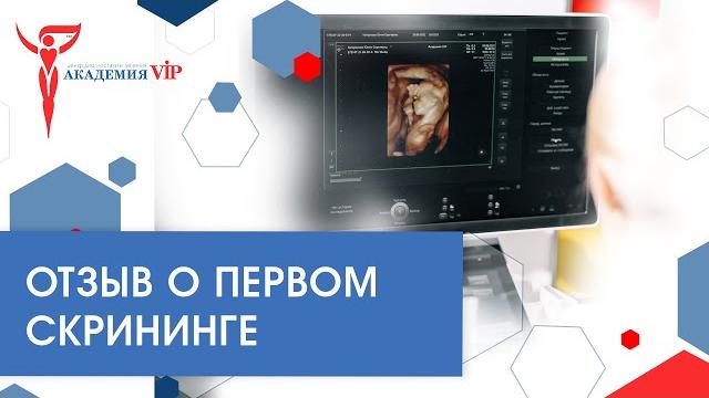 Отзыв о первом скрининге Отзыв о первом скрининге