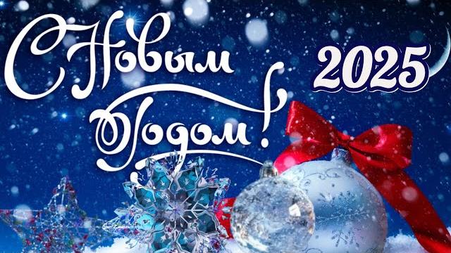 Новая новогодняя песня НОВЫЙ ГОД 2025 Новая новогодняя песня НОВЫЙ ГОД 2025