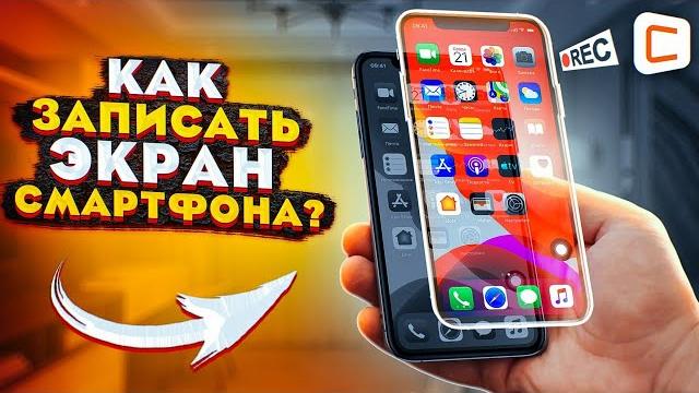 Как записать видео с экрана на iOS и Android? | Способы записи экрана на любом мобильном устройстве Как записать видео с экрана на iOS и Android? | Способы записи экрана на любом мобильном устройстве