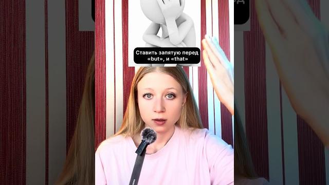 Запятая перед BUT нужна или нет? #английскийязык Запятая перед BUT нужна или нет? #английскийязык