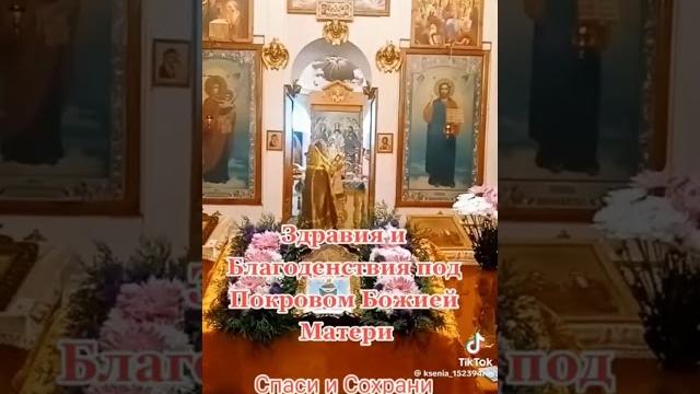 С Праздником Покрова Пресвятой Богородицы С Праздником Покрова Пресвятой Богородицы