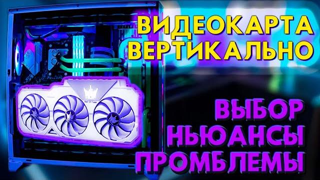 УСТАНОВКА ВИДЕОКАРТЫ ВЕРТИКАЛЬНО. ВЫБОР КРОНШТЕЙНА, НЬЮАНСЫ, ПОДВОДНЫЕ КАМНИ. Flex B-20 обзор УСТАНОВКА ВИДЕОКАРТЫ ВЕРТИКАЛЬНО. ВЫБОР КРОНШТЕЙНА, НЬЮАНСЫ, ПОДВОДНЫЕ КАМНИ. Flex B-20 обзор