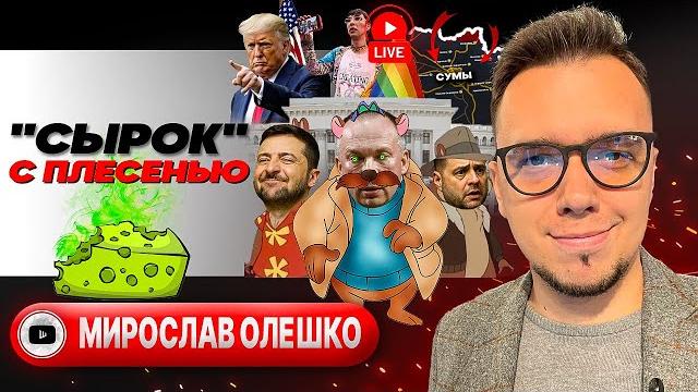 Зеленский кусает Трампа. Срыв обмена: грязные игры в ДАТЫ. Сумское фиаско и ЛГБТ-Русорез - Олешко Зеленский кусает Трампа. Срыв обмена: грязные игры в ДАТЫ. Сумское фиаско и ЛГБТ-Русорез - Олешко