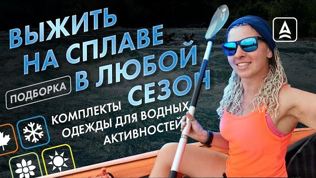 Как одеться на сплав: советы и рекомендации Как одеться на сплав: советы и рекомендации