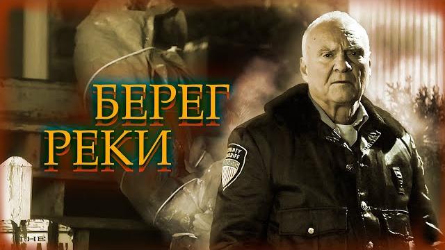 КАНАДСКИЙ ТРИЛЛЕР! РОДОВАЯ ТАЙНА И РАССЛЕДОВАНИЕ ЗАГАДОЧНОЙ ГИБЕЛИ! Берег реки. Лучшие Фильмы КАНАДСКИЙ ТРИЛЛЕР! РОДОВАЯ ТАЙНА И РАССЛЕДОВАНИЕ ЗАГАДОЧНОЙ ГИБЕЛИ! Берег реки. Лучшие Фильмы
