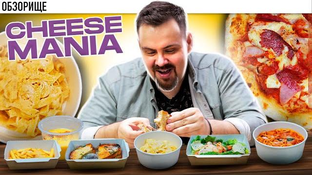 Доставка ЧИЗИМАНИЯ | Тема сыра не раскрыта!!! Доставка ЧИЗИМАНИЯ | Тема сыра не раскрыта!!!