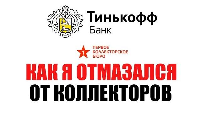 Как отмазаться от коллекторов Первое Коллекторское Бюро и Тинькофф | Разговор с коллектором Как отмазаться от коллекторов Первое Коллекторское Бюро и Тинькофф | Разговор с коллектором