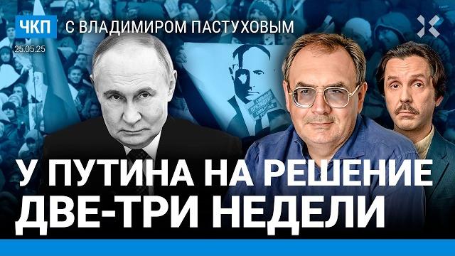Путину осталось думать 2-3 недели. Опричники. Помощь Трампа. 50 000 дезертиров | Пастухов, Еловский Путину осталось думать 2-3 недели. Опричники. Помощь Трампа. 50 000 дезертиров | Пастухов, Еловский