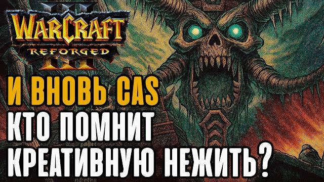 И вновь Cas, Кто помнит креативную нежить?: Cas (Ud) vs Ikbencool (Hum) Warcraft 3 Reforged И вновь Cas, Кто помнит креативную нежить?: Cas (Ud) vs Ikbencool (Hum) Warcraft 3 Reforged