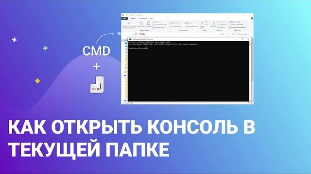 Как открыть консоль в текущей папке Как открыть консоль в текущей папке
