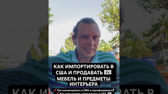 КАК ИМПОРТИРОВАТЬ В США И ПРОДАВАТЬ B2B МЕБЕЛЬ И ПРЕДМЕТЫ ИНТЕРЬЕРА Как импортировать из Китая КАК ИМПОРТИРОВАТЬ В США И ПРОДАВАТЬ B2B МЕБЕЛЬ И ПРЕДМЕТЫ ИНТЕРЬЕРА Как импортировать из Китая