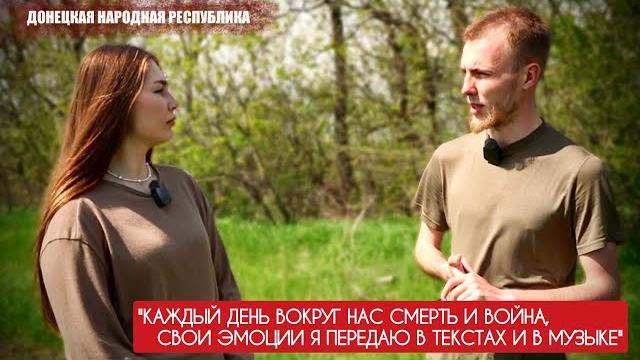 "Каждый день вокруг нас смерть и война, свои эмоции я передаю в музыке" военкор Марьяна Наумова "Каждый день вокруг нас смерть и война, свои эмоции я передаю в музыке" военкор Марьяна Наумова