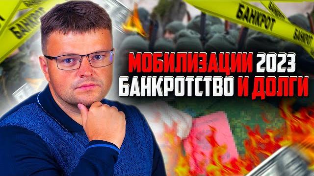 Вторая волна мобилизации 2023. Банкротство и долги Вторая волна мобилизации 2023. Банкротство и долги