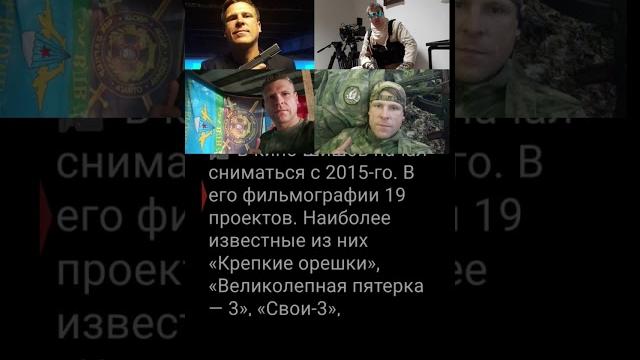 Вечная память. Актер из «Морских дьяволов» Евгений Шишов погиб в боях в Курской области. #сво Вечная память. Актер из «Морских дьяволов» Евгений Шишов погиб в боях в Курской области. #сво
