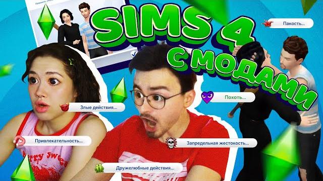 ИГРАЕМ С БРАЙНОМ В SIMS 4 С МОДАМИ ИГРАЕМ С БРАЙНОМ В SIMS 4 С МОДАМИ