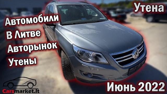 Автомобили в Литве. Авторынок Утена. Июнь 2022 Автомобили в Литве. Авторынок Утена. Июнь 2022