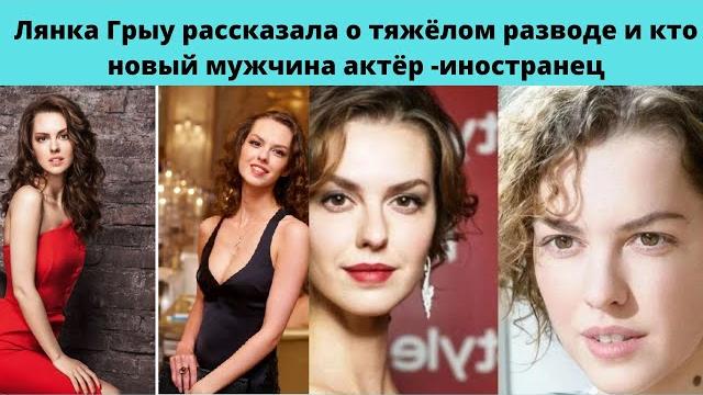 ЛЯНКА ГРЫУ= РАССКАЗАЛА О ТЯЖЁЛОМ РАЗВОДЕ И БОЛЕЗНИ И КТО НОВЫЙ МУЖЧИНА =ИЗВЕСТНЫЙ АКТЁР -ИНОСТРАНЕЦ ЛЯНКА ГРЫУ= РАССКАЗАЛА О ТЯЖЁЛОМ РАЗВОДЕ И БОЛЕЗНИ И КТО НОВЫЙ МУЖЧИНА =ИЗВЕСТНЫЙ АКТЁР -ИНОСТРАНЕЦ