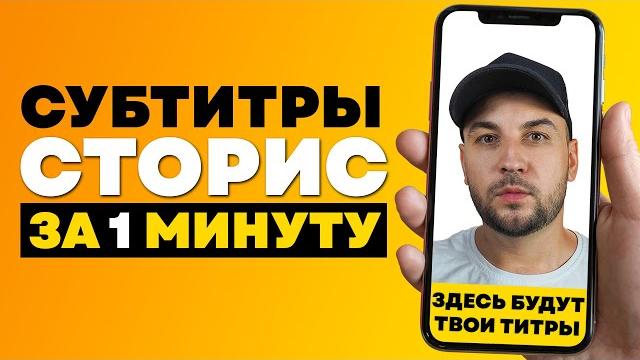 Как добавить субтитры в Инстаграм Сторис/ Как сделать субтитры к видео на Андроид и Айфон Как добавить субтитры в Инстаграм Сторис/ Как сделать субтитры к видео на Андроид и Айфон